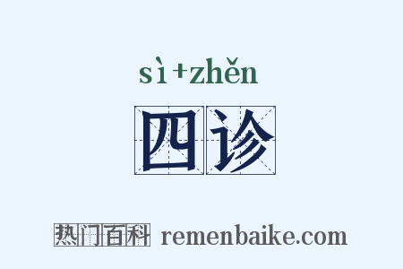 四诊是什么意思的图片